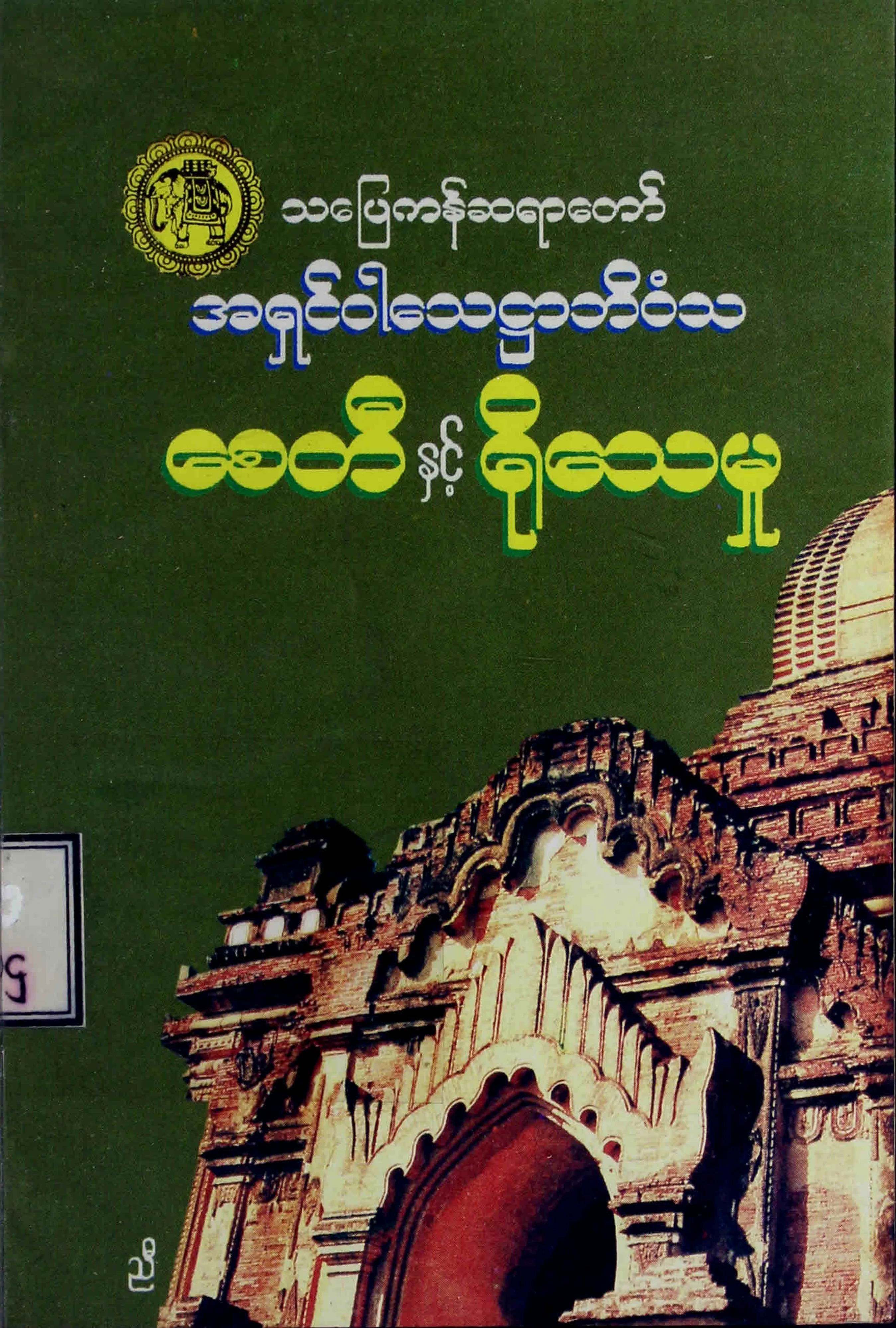 ေစတီႏွင့္ ႐ုိေသမႈ (အရွင္ဝါေသ႒ာဘိဝံသ).pdf
